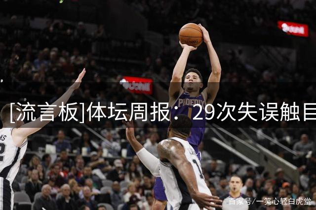 [流言板]体坛周报：29次失误触目惊心，中国女篮神奇逆转仍需反思